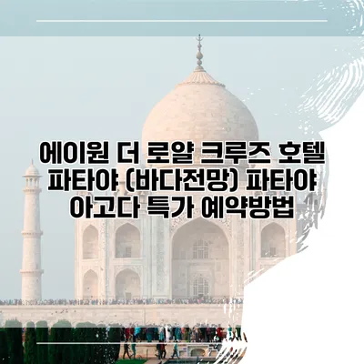 에이원 더 로얄 크루즈 호텔 파타야 (바다전망) 파타야 아고다 특가 예약방법