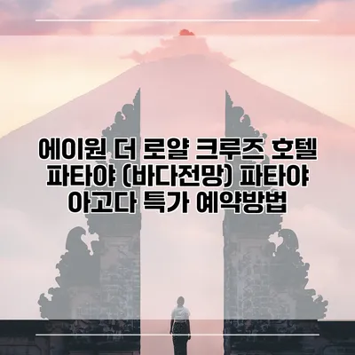 에이원 더 로얄 크루즈 호텔 파타야 (바다전망) 파타야 아고다 특가 예약방법