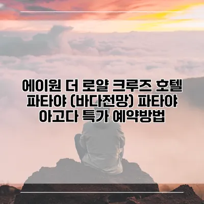 에이원 더 로얄 크루즈 호텔 파타야 (바다전망) 파타야 아고다 특가 예약방법
