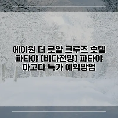 에이원 더 로얄 크루즈 호텔 파타야 (바다전망) 파타야 아고다 특가 예약방법