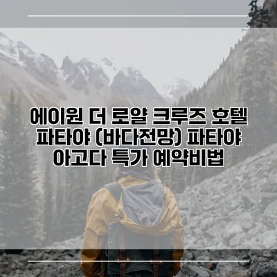 에이원 더 로얄 크루즈 호텔 파타야 (바다전망) 파타야 아고다 특가 예약비법