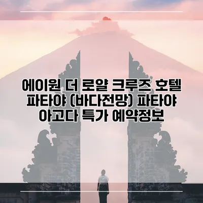 에이원 더 로얄 크루즈 호텔 파타야 (바다전망) 파타야 아고다 특가 예약정보