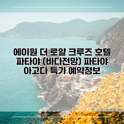에이원 더 로얄 크루즈 호텔 파타야 (바다전망) 파타야 아고다 특가 예약정보