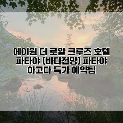 에이원 더 로얄 크루즈 호텔 파타야 (바다전망) 파타야 아고다 특가 예약팁