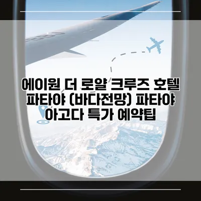 에이원 더 로얄 크루즈 호텔 파타야 (바다전망) 파타야 아고다 특가 예약팁