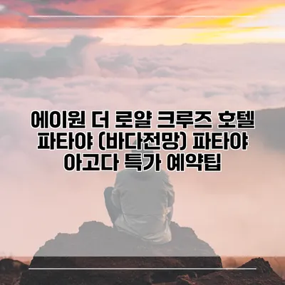 에이원 더 로얄 크루즈 호텔 파타야 (바다전망) 파타야 아고다 특가 예약팁