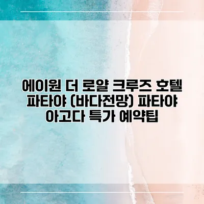 에이원 더 로얄 크루즈 호텔 파타야 (바다전망) 파타야 아고다 특가 예약팁