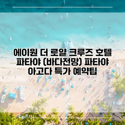 에이원 더 로얄 크루즈 호텔 파타야 (바다전망) 파타야 아고다 특가 예약팁