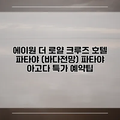 에이원 더 로얄 크루즈 호텔 파타야 (바다전망) 파타야 아고다 특가 예약팁