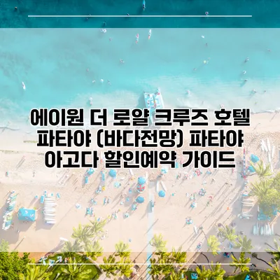 에이원 더 로얄 크루즈 호텔 파타야 (바다전망) 파타야 아고다 할인예약 가이드