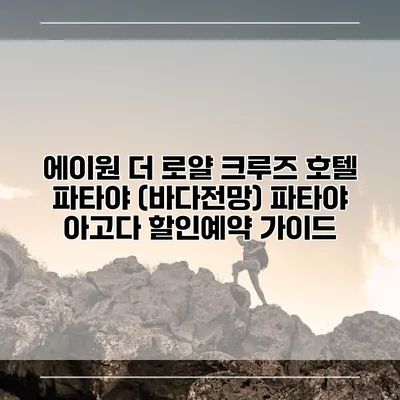 에이원 더 로얄 크루즈 호텔 파타야 (바다전망) 파타야 아고다 할인예약 가이드
