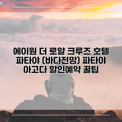에이원 더 로얄 크루즈 호텔 파타야 (바다전망) 파타야 아고다 할인예약 꿀팁