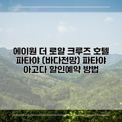 에이원 더 로얄 크루즈 호텔 파타야 (바다전망) 파타야 아고다 할인예약 방법