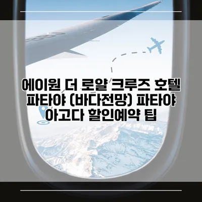 에이원 더 로얄 크루즈 호텔 파타야 (바다전망) 파타야 아고다 할인예약 팁