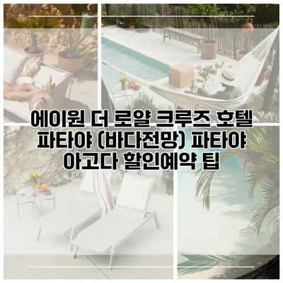 에이원 더 로얄 크루즈 호텔 파타야 (바다전망) 파타야 아고다 할인예약 팁