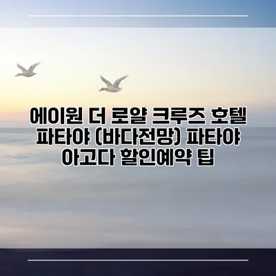에이원 더 로얄 크루즈 호텔 파타야 (바다전망) 파타야 아고다 할인예약 팁
