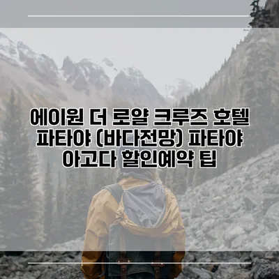 에이원 더 로얄 크루즈 호텔 파타야 (바다전망) 파타야 아고다 할인예약 팁