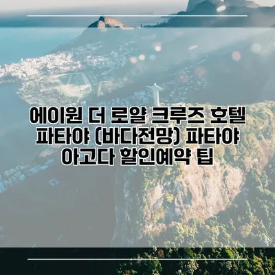 에이원 더 로얄 크루즈 호텔 파타야 (바다전망) 파타야 아고다 할인예약 팁