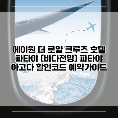 에이원 더 로얄 크루즈 호텔 파타야 (바다전망) 파타야 아고다 할인코드 예약가이드