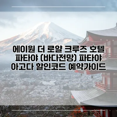 에이원 더 로얄 크루즈 호텔 파타야 (바다전망) 파타야 아고다 할인코드 예약가이드