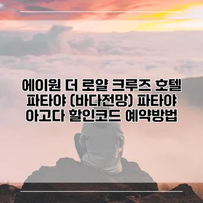 에이원 더 로얄 크루즈 호텔 파타야 (바다전망) 파타야 아고다 할인코드 예약방법