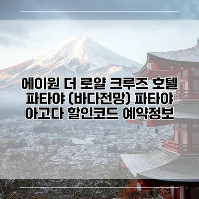 에이원 더 로얄 크루즈 호텔 파타야 (바다전망) 파타야 아고다 할인코드 예약정보