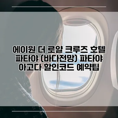 에이원 더 로얄 크루즈 호텔 파타야 (바다전망) 파타야 아고다 할인코드 예약팁