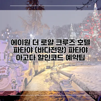 에이원 더 로얄 크루즈 호텔 파타야 (바다전망) 파타야 아고다 할인코드 예약팁