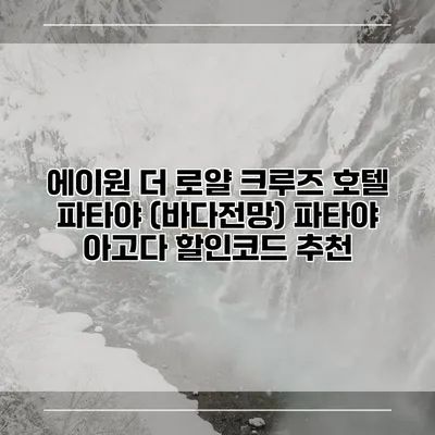에이원 더 로얄 크루즈 호텔 파타야 (바다전망) 파타야 아고다 할인코드 추천