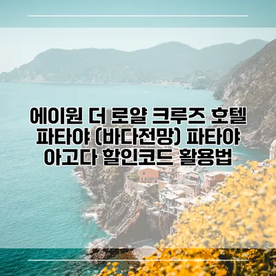 에이원 더 로얄 크루즈 호텔 파타야 (바다전망) 파타야 아고다 할인코드 활용법