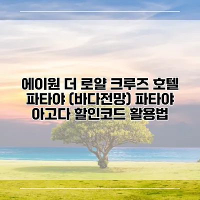 에이원 더 로얄 크루즈 호텔 파타야 (바다전망) 파타야 아고다 할인코드 활용법