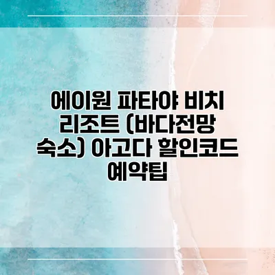 에이원 파타야 비치 리조트 (바다전망 숙소) 아고다 할인코드 예약팁