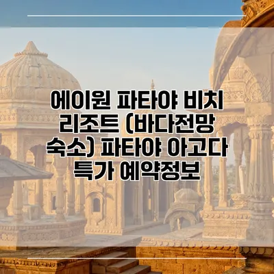 에이원 파타야 비치 리조트 (바다전망 숙소) 파타야 아고다 특가 예약정보