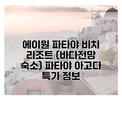 에이원 파타야 비치 리조트 (바다전망 숙소) 파타야 아고다 특가 정보