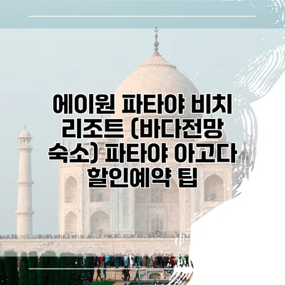 에이원 파타야 비치 리조트 (바다전망 숙소) 파타야 아고다 할인예약 팁