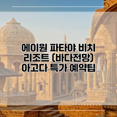 에이원 파타야 비치 리조트 (바다전망) 아고다 특가 예약팁