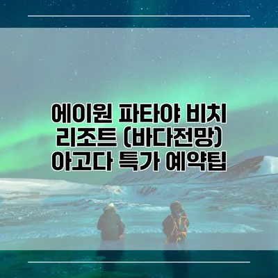 에이원 파타야 비치 리조트 (바다전망) 아고다 특가 예약팁