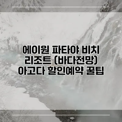 에이원 파타야 비치 리조트 (바다전망) 아고다 할인예약 꿀팁