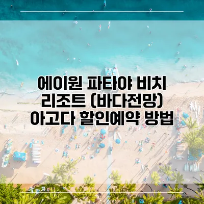 에이원 파타야 비치 리조트 (바다전망) 아고다 할인예약 방법