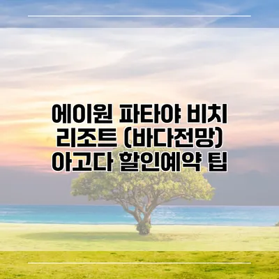 에이원 파타야 비치 리조트 (바다전망) 아고다 할인예약 팁