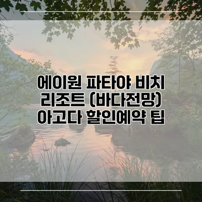 에이원 파타야 비치 리조트 (바다전망) 아고다 할인예약 팁