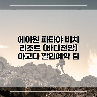 에이원 파타야 비치 리조트 (바다전망) 아고다 할인예약 팁