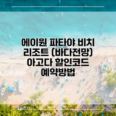 에이원 파타야 비치 리조트 (바다전망) 아고다 할인코드 예약방법