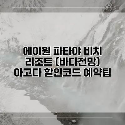 에이원 파타야 비치 리조트 (바다전망) 아고다 할인코드 예약팁