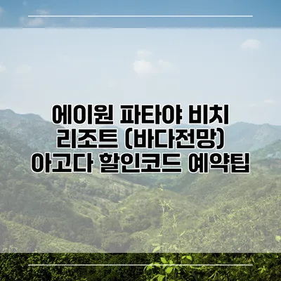 에이원 파타야 비치 리조트 (바다전망) 아고다 할인코드 예약팁