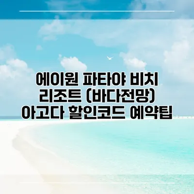 에이원 파타야 비치 리조트 (바다전망) 아고다 할인코드 예약팁