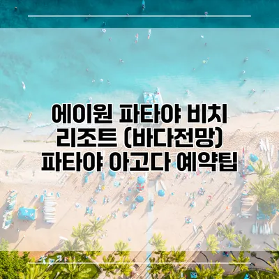 에이원 파타야 비치 리조트 (바다전망) 파타야 아고다 예약팁