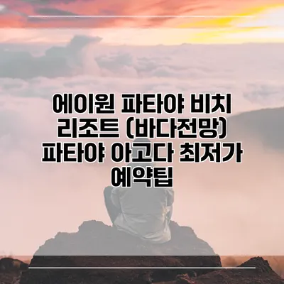 에이원 파타야 비치 리조트 (바다전망) 파타야 아고다 최저가 예약팁