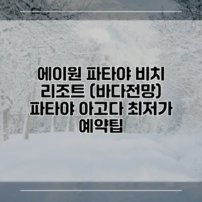 에이원 파타야 비치 리조트 (바다전망) 파타야 아고다 최저가 예약팁