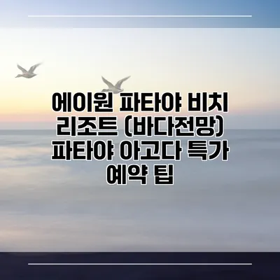 에이원 파타야 비치 리조트 (바다전망) 파타야 아고다 특가 예약 팁
